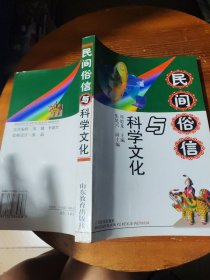 民间俗信与科学文化