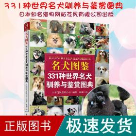 名犬图鉴：331种世界名犬驯养与鉴赏图典