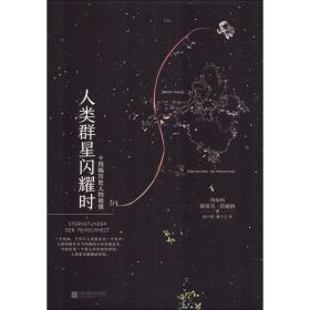 人类群星闪耀时 外国文学名著读物 (奥地利)斯蒂芬·茨威格(stephan zweig) 新华正版