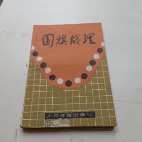 围棋战理