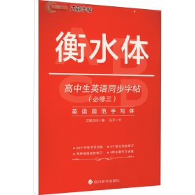 正版 高中生英语同步字帖(必修3) 伍平 四川辞书出版社