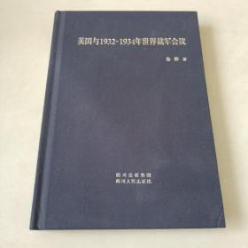 美国与1932-1934年世界裁军会议