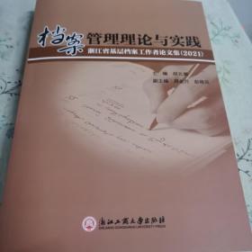 档案管理理论与实践——浙江省基层档案工作者论文集（2021）