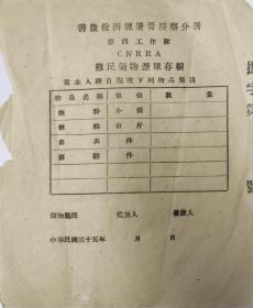 善后救济总署晋绥察分署阎锡山第四CNRRA难民领物单