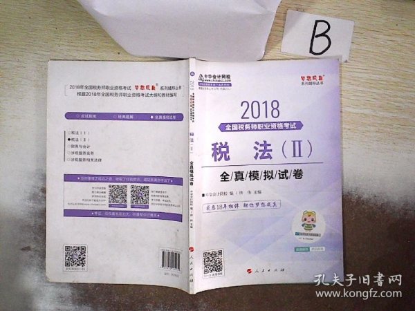 中华会计网校2018年 税务师 税法二 全真模拟试题 梦想成真系列考试辅导教材图书 轻松备考过关