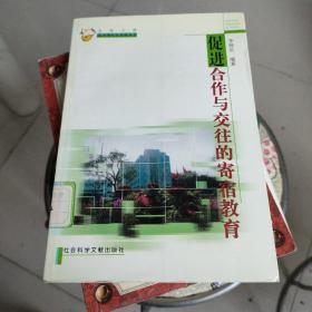促進(jìn)合作與交往的寄宿教育