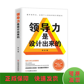領(lǐng)導(dǎo)力是設(shè)計(jì)出來(lái)的