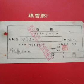1959年2月4日，盖平县九寨区八道河乡联合诊所，杨运治疗站，注射费。（生日票据，医药医疗类收据）。（6-8）