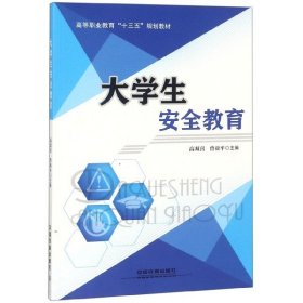 大学生安全教育/高等职业教育“十三五”规划教材