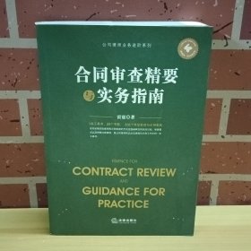 合同审查精要与实务指南
