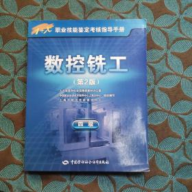 数控铣工（四级）第2版——1+X职业技能鉴定考核指导手册