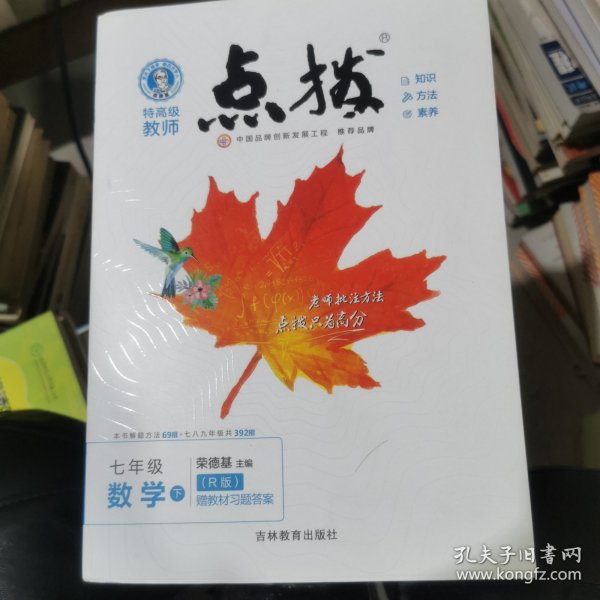 荣德基初中系列·特高级教师点拨：7年级数学（下）（R版）