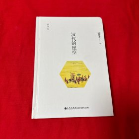 汉代的星空 作者签名钤印精装本！