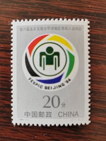 1994-11残运会 邮票