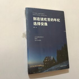 别在该吃苦的年纪选择安逸 未拆封