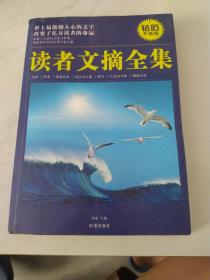 读者文摘全集：世上最激励人心的文字（钻石升级版）