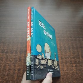 亚瑟有点烦系列：亚瑟，收拾房间、亚瑟，做作业！（2本合售）