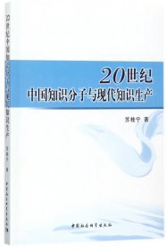 20世纪中国知识分子与现代知识生产