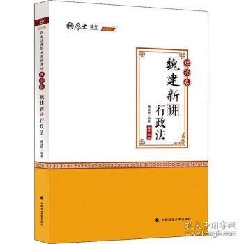 2020厚大法考司法考试魏建新讲行政法.理论卷