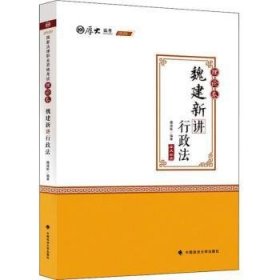 2020厚大法考司法考试魏建新讲行政法.理论卷