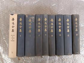 鲁迅全集 9本合售（3+6+7+8+9+10+11+12+20）精装竖版 乙种本