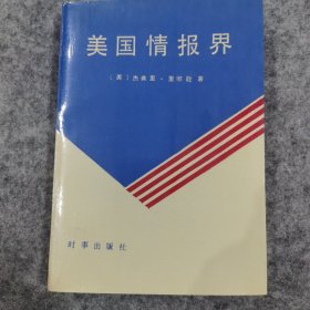 美国情报界