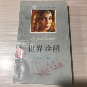 世界珍聞