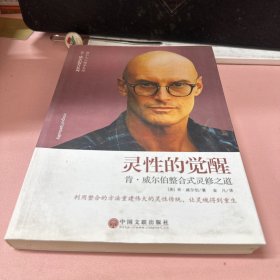 灵性的觉醒:：肯·威尔伯整合式灵修之道