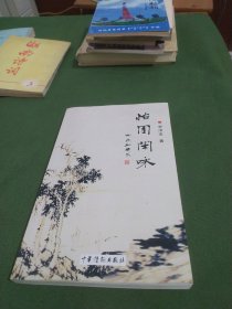 怡園閑詠[作者簽名]