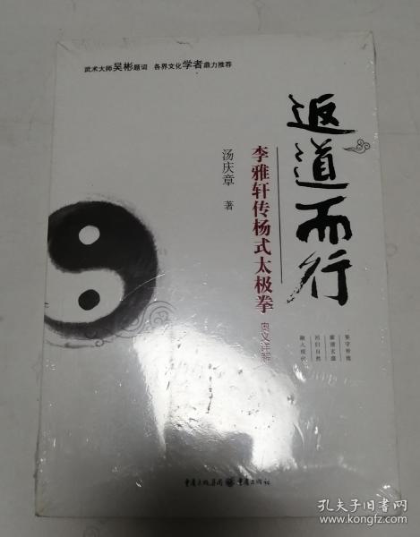 返道而行—李雅轩传杨式太极拳奥义详解（全新塑封）