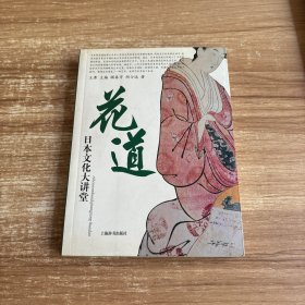 花道 日本文化大讲堂