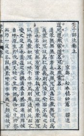 1824年和刻本 愚山先生评注老子 2册全