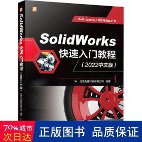 solidworks快速入门教程(2022中文版) 图形图像 北京兆迪科技有限公司编