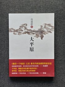 《大平原》高建群签名题词钤印，高建群毛笔签名题词。