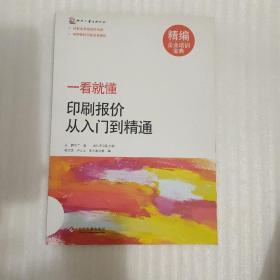 一看就懂：印刷报价从入门到精通（精编企业培训宝典）