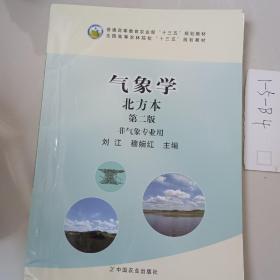 气象学北方本（第二版 非气象专业用）