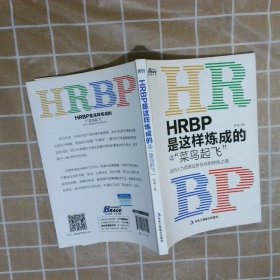 HRBP是这样炼成的之菜鸟起飞