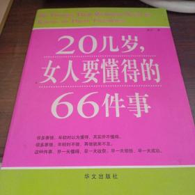 20几岁，女人要懂得的66件事