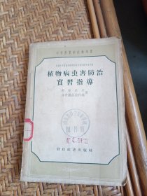 植物病虫害防治实习指导