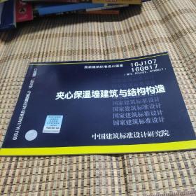 16J107 16G617夹心保温墙建筑与结构构造