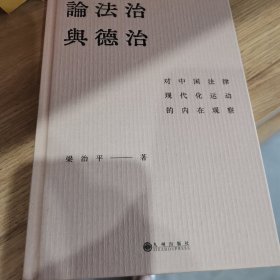 论法治与德治：对中国法律现代化运动的内在观察