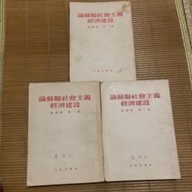 论苏联社会主义经济建设 （高级组 第一、二、三册）