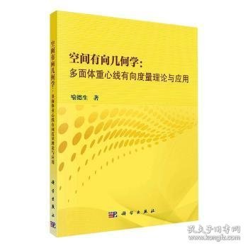 空间有向几何学：多面体重心线有向度量理论与应用