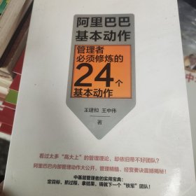 阿里巴巴基本動作:管理者必須修煉的24個基本動作