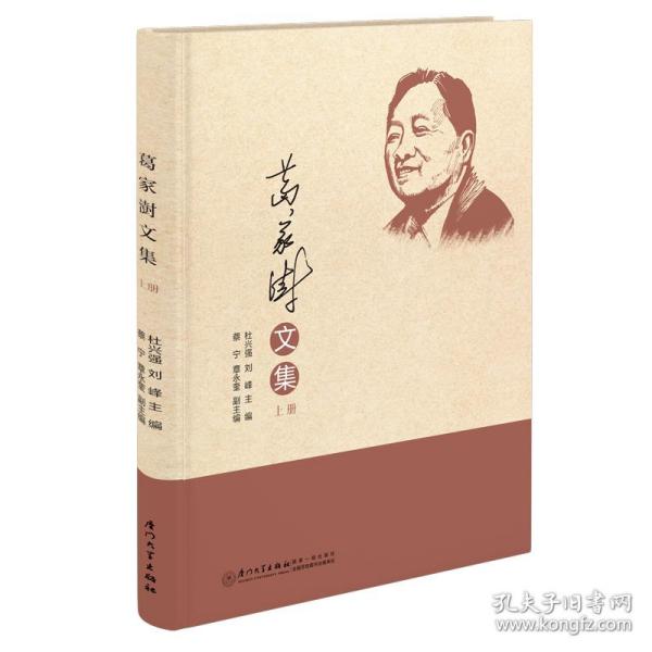 葛家澍文集[纪念葛家澍先生诞辰100周年]