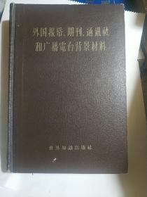 外国报纸期刊通讯社和广播电台背景材料（叶籁士签名）