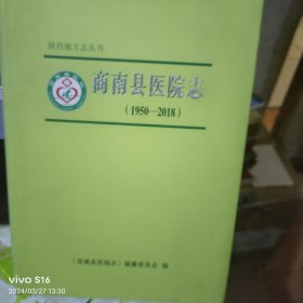 商南县医院志 1950--2018