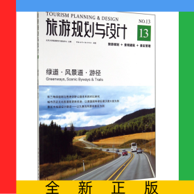旅游規(guī)劃與設(shè)計(jì)(綠道風(fēng)景道游徑)
