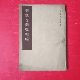 皇汉医学丛书：药徵及药徵续编