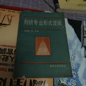 刑侦专业形逻辑（一版一印）